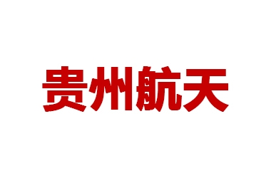 貴州航天