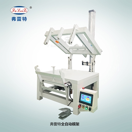 全自動發泡模具模架